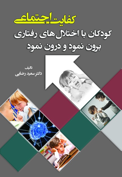 کودکان با اختلال های رفتاری برون نمود و درون نمود